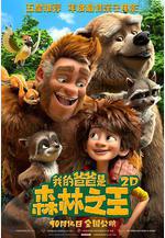 我的爸爸是森林之王 The Son of Bigfoot線上看