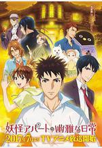 妖怪公寓的幽雅日常 妖怪アパートの幽雅な日常線上看