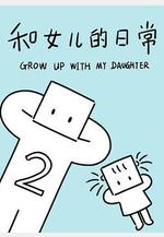 和女兒的日常 第二季線上看