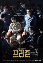 叛獄無間 프리즌線上看