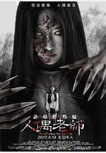 怨靈宿舍之人偶老師線上看