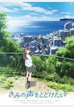 想要傳達你的聲音 きみの聲をとどけたい線上看