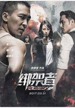 綁架者線上看