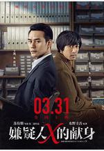 嫌疑人X的獻身線上看