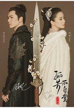 孤芳不自賞線上看