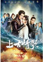 上古情歌線上看