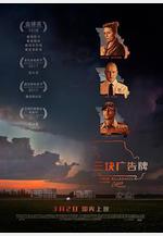 三塊廣告牌 Three Billboards Outside Ebbing, Missouri線上看