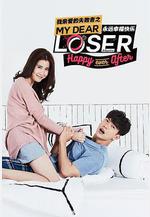 我親愛的失敗者之永遠幸福快樂 My Dear Loser รักไม่เอาถ่าน ตอน Happy Ever After線上看