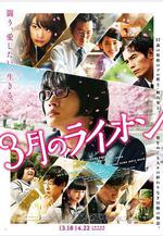 3月的獅子 前篇 3月のライオン 前編線上看