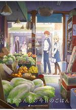 衛宮家今天的飯 衛宮さんちの今日のごはん線上看