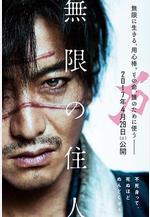 無限之住人 無限の住人線上看