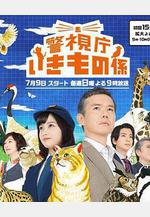警視廳生物股長 警視庁いきもの係線上看