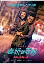 春嬌救志明線上看