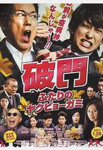 破門：兩個疫病神 破門 ふたりのヤクビョーガミ線上看