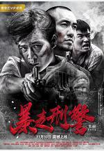 暴走刑警線上看