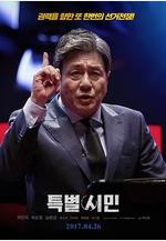 特別市民 특별시민線上看