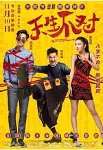 天生不對線上看