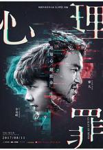 心理罪線上看