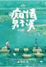 癡情男子漢線上看