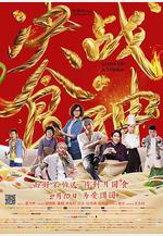 決戰食神線上看