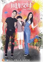 周末父母線上看