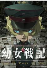 幼女戰記 幼女戦記線上看