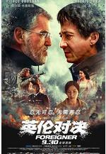 英倫對決 The Foreigner線上看