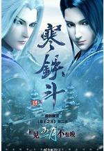 墓王之王：寒鐵斗線上看