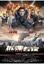 拆彈專家線上看