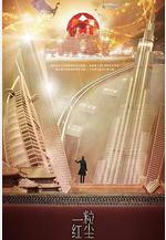 一粒紅塵線上看