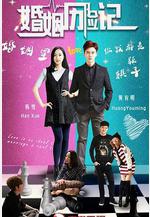 婚姻歷險記線上看