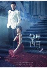 繁星四月線上看