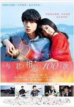 與君相戀100次 君と100回目の戀線上看