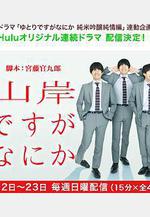 我是山岸，有何貴幹 山岸ですがなにか線上看