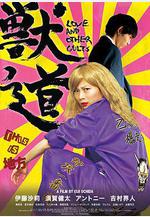 獸道 獣道線上看