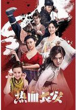 熱血長安線上看