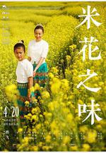 米花之味線上看