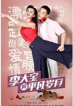 平凡歲月線上看