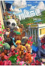 阿唐奇遇線上看