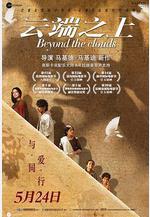 雲端之上 Beyond the Clouds線上看