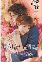 美味奇緣線上看