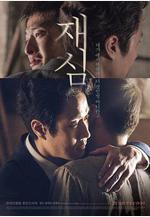 再審 재심線上看