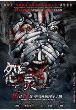 怨靈2線上看