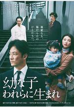 生在幼子 幼な子われらに生まれ線上看