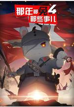 那年那兔那些事兒 第四季線上看