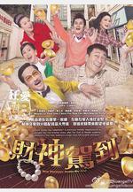 財神駕到線上看