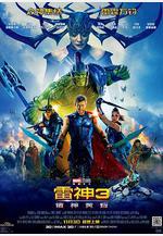 雷神3：諸神黃昏 Thor: Ragnarok線上看