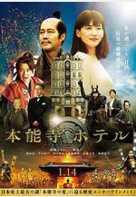 本能寺酒店 本能寺ホテル線上看