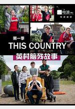 英村腦殘故事 第一季 This Country Season 1線上看