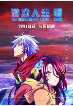遊戲人生 零 ノーゲーム・ノーライフ ゼロ線上看